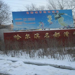 哈尔滨名都滑雪场
