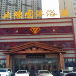 大鸿图沐浴源洗浴