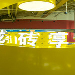 富龙砖享乐园