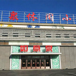如意泉休闲小镇