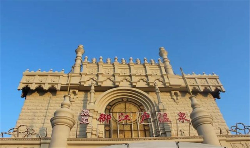 源泉御江户汗蒸会馆