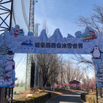 娅豪燕西台冰雪世界