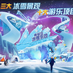 环球恐龙城迪诺水镇南极岛冰雪乐园