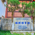 和顺图书馆
