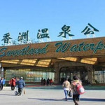 香洲温泉公园