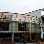 金麒玉麟温泉