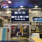 漫游乐动竞技主题乐园