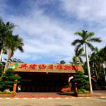 兴隆热带植物园