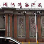永乐清池