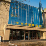 潍坊大自然健康浴馆（蓉花路店）