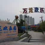 万龙欢乐园