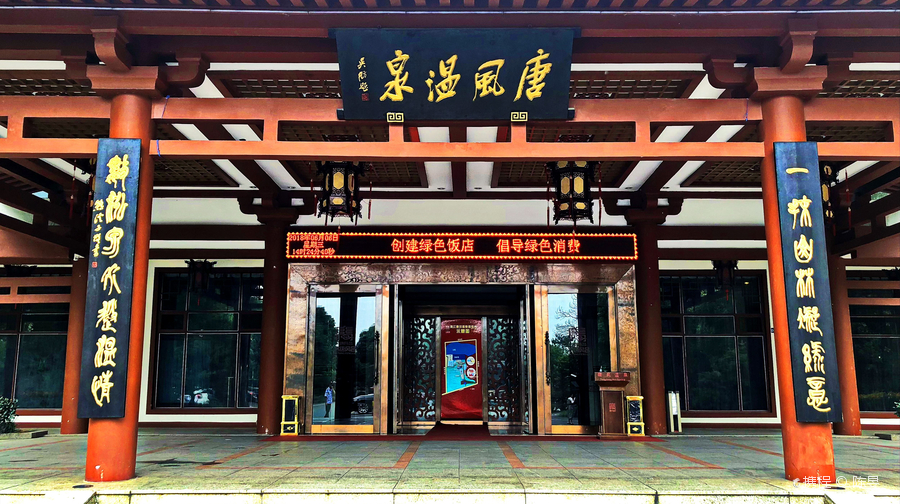 大连金石唐风国际温泉会馆(大连唐风温泉)