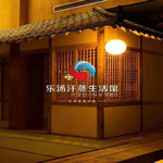 乐汤汗蒸生活馆