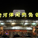 赛纳河休闲商务会馆(立水桥店)