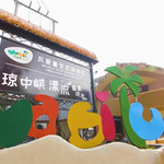 琼中峡漂流