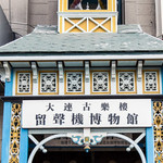 旅顺留声机博物馆