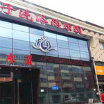 云水瑶温泉(一店)