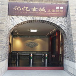 青州记忆古城文化展馆