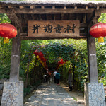 井塘古村