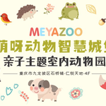 重庆萌呀动物智慧城堡
