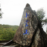 小空山