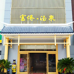 富侨汤泉