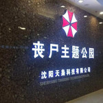丧尸主题公园