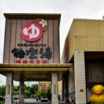 极乐汤碧云温泉馆