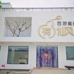 有仙风西游魔幻艺术馆