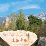 嵩阳景区