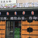 沐澜洗浴生活馆
