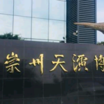 崇州天演博物馆