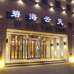 碧海云天大浴场(烟厂店)