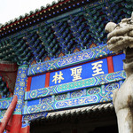 孔林