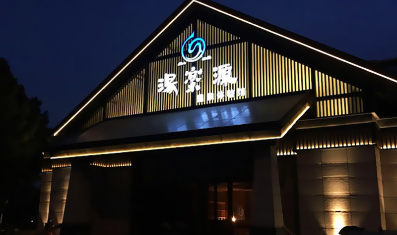 汤乐源温泉体验馆