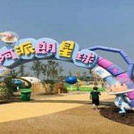 阿派朗创造力乐园