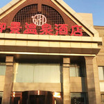 御景温泉