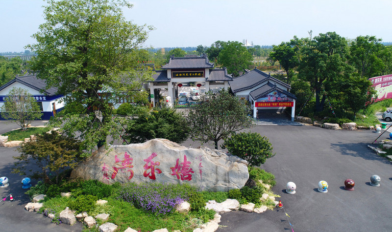 嬉乐湾生态农业示范园