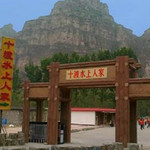 北京十渡花果山景区