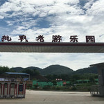 挑战者游乐园