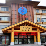 哈尔滨大江户汤池(群力店)