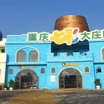 七彩大庄园