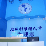 地球村梦想大学