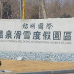 大连铭湖旅游度假区