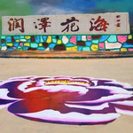 润泽花海