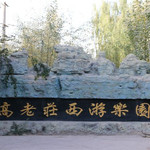 高老庄西游乐园