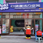 宿迁口袋屋蹦床公园