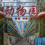 临汾市动物园