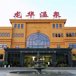 龙华欢乐园