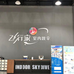 飞行家室内跳伞（风洞飞行）